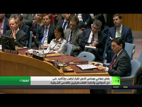 شاهد رفض جماعي في مجلس الأمن لقرار ترامب المتعلّق بالقدس