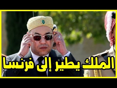 شاهد الملك محمد السادس يعود مجددًا إلى فرنسا