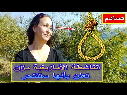 شاهد الناشطة الأمازيغية مليكة مزان تهدد بالانتحار