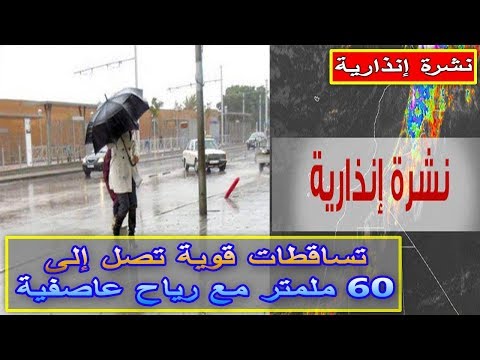 شاهد الأرصاد الجوية تتوقع تساقطات مطرية مع رياح