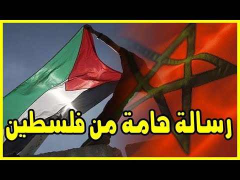 شاهد رسالة مهمة من دولة فلسطين إلى المغرب