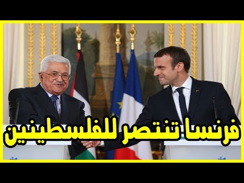 شاهد فرنسا تنتصر للفلسطينيين بعد قرار ترامب
