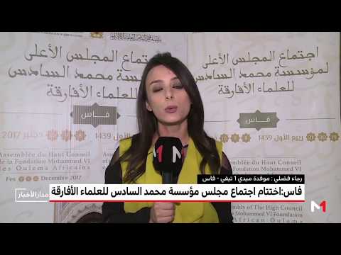 شاهد اختتام الدورة العادية للمجلس الأعلى لمؤسسة محمد السادس للعلماء الأفريقيين