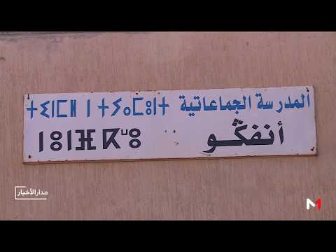 شاهد مدرسة جديدة للتشجيع على التعليم في إقليم ميدلت