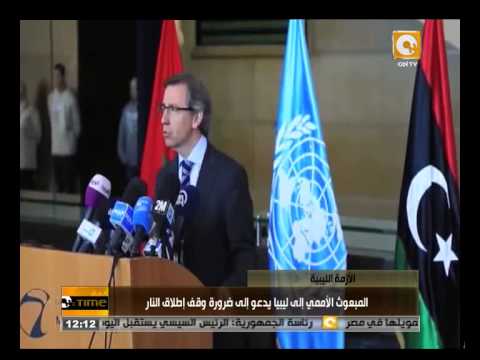 المبعوث الأممي إلى ليبيا يدعو لوقف إطلاق النار فيديو