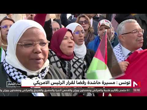 شاهد مسيرة حاشدة في تونس رفضًا لقرار ترامب بشأن القدس