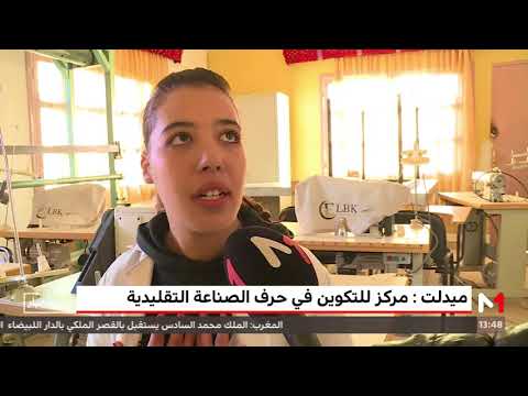 شاهد مركز لتدريب حرف الصناعة التقليدية في ميدلت