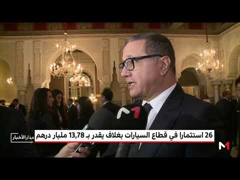 الملك محمد السادس يترأس حفلة إطلاق استثمارات صناعية في قطاع السيارات