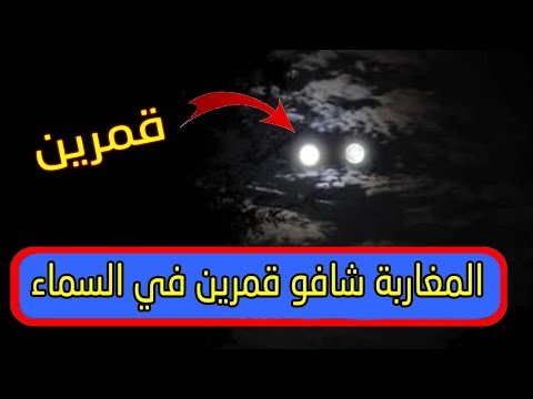 شاهد واقعة غريبة المغاربة شاهدوا أقمار في السماء
