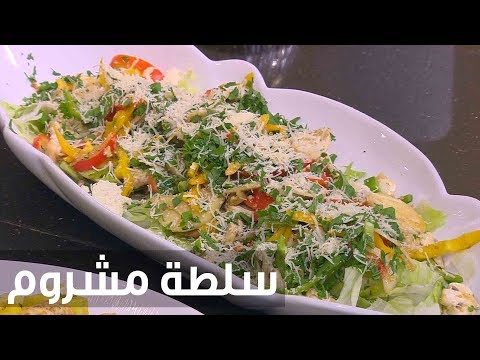 شاهد طريقة إعداد سلطة مشروم