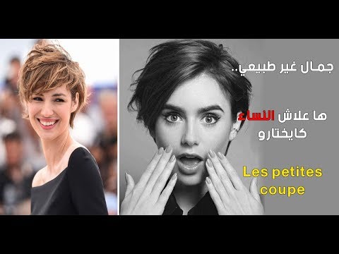 شاهد على أي أساس يختار النساء les petites coupe