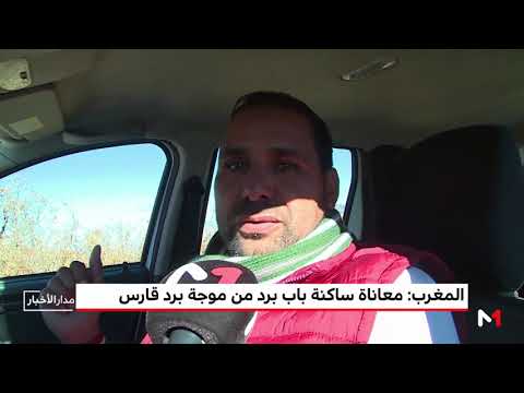 شاهد كاميرا ميدي1 تي في ترصد معاناة ساكنة باب برد من موجة البرد