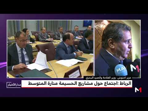 شاهد اجتماع حول تتبع إنجاز مشاريع الحسيمة منارة المتوسط