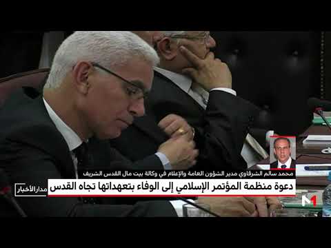 شاهد دعوة منظمة المؤتمر الإسلامي إلى الوفاء بتعهداتها تجاه القدس