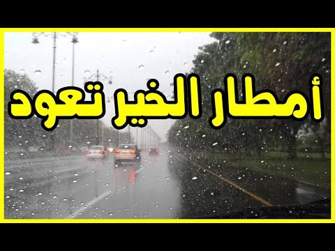 شاهد عودة أمطار الخير في المملكة المغربية