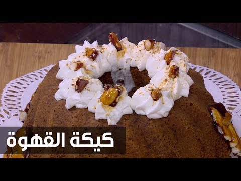 شاهد طريقة إعداد كيكة القهوة