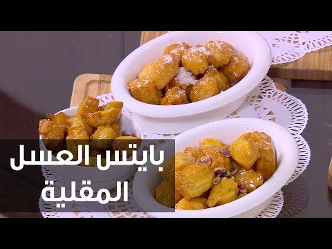 شاهد طريقة إعداد بايتس العسل المقلية