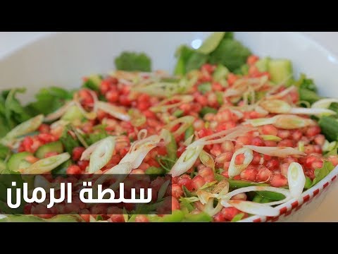 شاهد طريقة إعداد سلطة الرمان