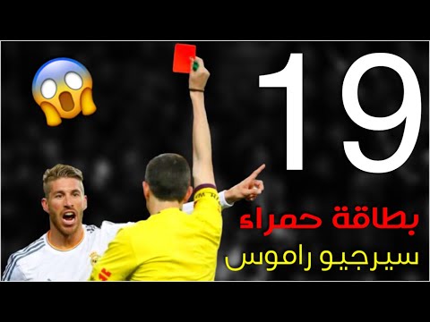 شاهد جميع حالات طرد سيرجيو راموس من الملاعب