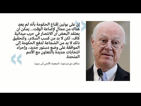شاهد دي ميستورا يسعى إلى تحقيق السلام في سورية