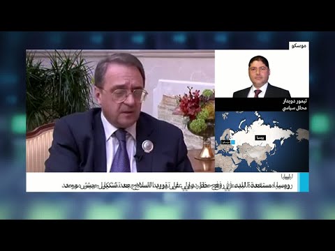 شاهد روسيا مستعدة للتعاون مع الولايات المتحدة لحل الملف الليبي