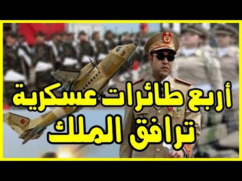 شاهد 4 طائرات تُرافق الملك محمد السادس لفرنسا