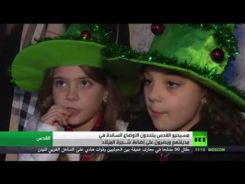 شاهد إضاءة شجرة الميلاد بالقدس رغم المواجهات مع الاحتلال