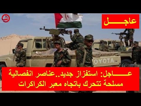 شاهد عناصر البوليسارو تتحرك باتجاه معبر الكراكرات في استفزاز جديد