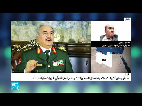 شاهد المشير خليفة حفتر يعتبر اتفاق الصخيرات منتهي الصلاحية