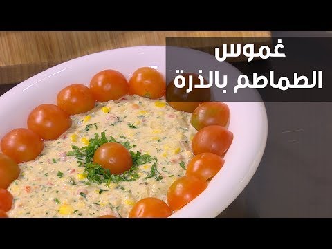 شاهد طريقة إعداد غموس الطماطم بالذرة