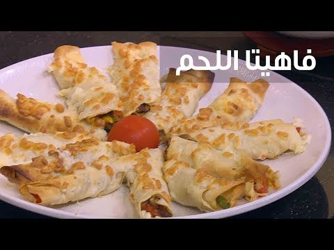 شاهد طريقة إعداد فاهيتا اللحم