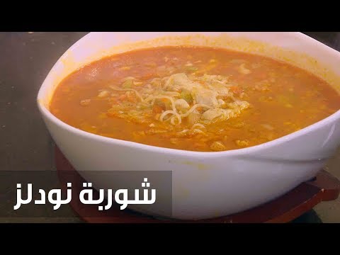 شاهد طريقة إعداد شوربة نودلز