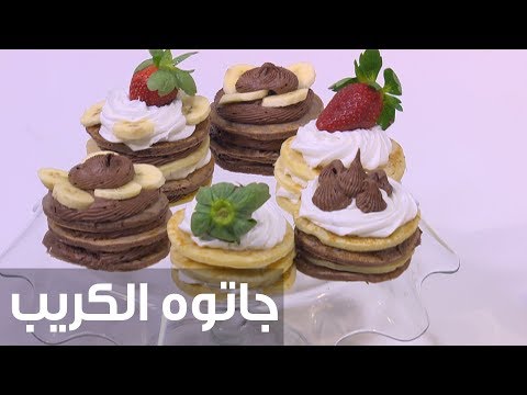 شاهد طريقة إعداد جاتوه الكريب