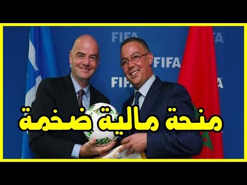 شاهد فيفا تعلن عن منحة مالية ضخمة للمغرب