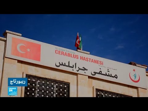 شاهد ما دوافع الاهتمام التركي ببلدة جرابلس شمال سورية