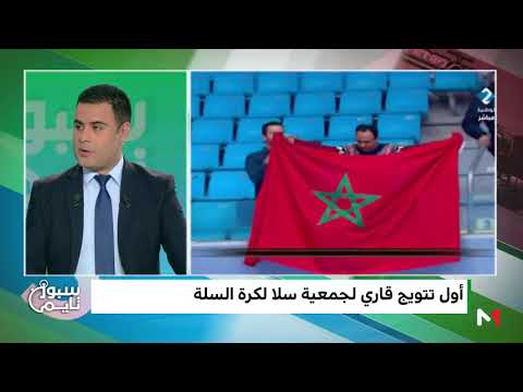 شاهد جمعية سلا يتوج بكأس الأندية الأفريقية البطلة لكرة السلة