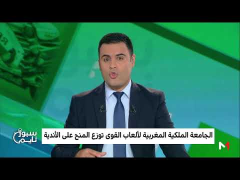 شاهد الجامعة الملكية المغربية لألعاب القوى توزع المنح على الأندية