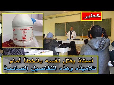 أستاذ ينهي حياته بالخطأ أمام تلاميذه