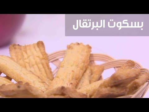 شاهد طريقة إعداد ومقادير بسكوت البرتقال