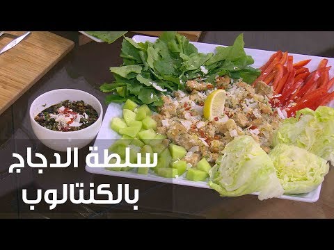 شاهد طريقة إعداد ومقادير سلطة الدجاج بالكنتالوب