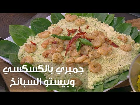 شاهد طريقة إعداد ومقادير جمبري بالكسكسي وبيستو السبانخ