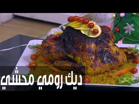 شاهد طريقة إعداد ومقادير ديك رومي محشي علي الطريقة الشرقية