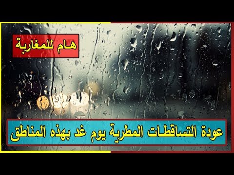 شاهد عودة الأمطار في العديد من المناطق المغربية