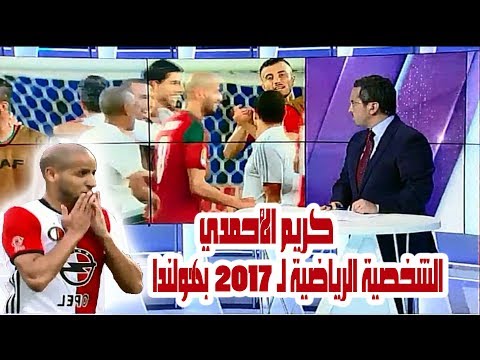 شاهد اختيار المغربي كريم الأحمدي الشخصية الرياضية لـ 2017 في هولندا