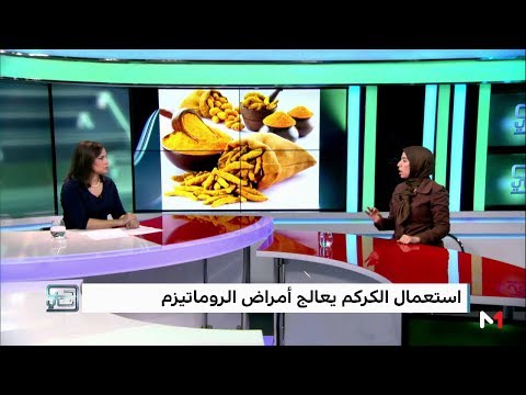 شاهد استعمال الكركم يعالج أمراض الروماتيزم