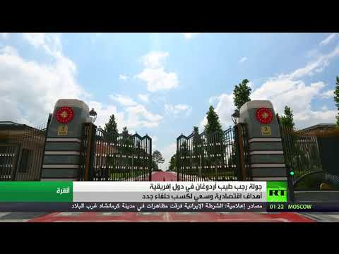شاهد أهداف ونتائج جولة الرئيس التركي أردوغان الأفريقية