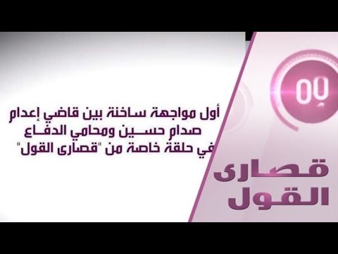 شاهد قاضي صدام حسين ومحامي الدفاع يكشفان الملفات المغيبة للقضية