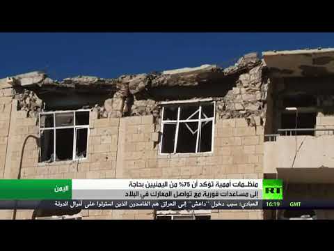 شاهد منظمات دولية تطلق تحذيرًا بأن اليمن يشهد أسوأ أزمة إنسانية في العالم