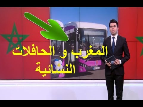 شاهد المغرب يخصص حافلات خاصة بالنساء