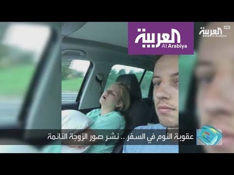 بالفيديو زوج يوثِّق رحلاته مع أميرته النائمة